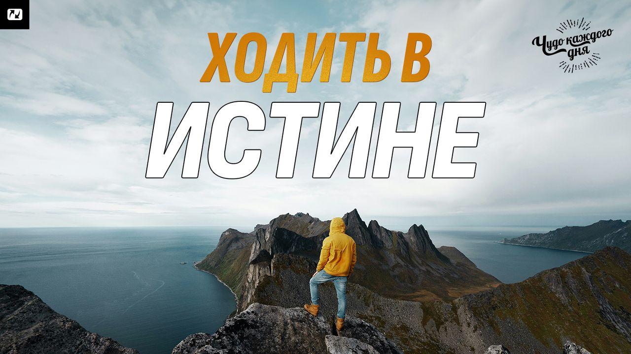 Ходить в истине