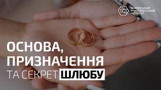 Основа, призначення та секрет шлюбу Буття 2:18 Біблія в пер. Івана Огієнка 1962