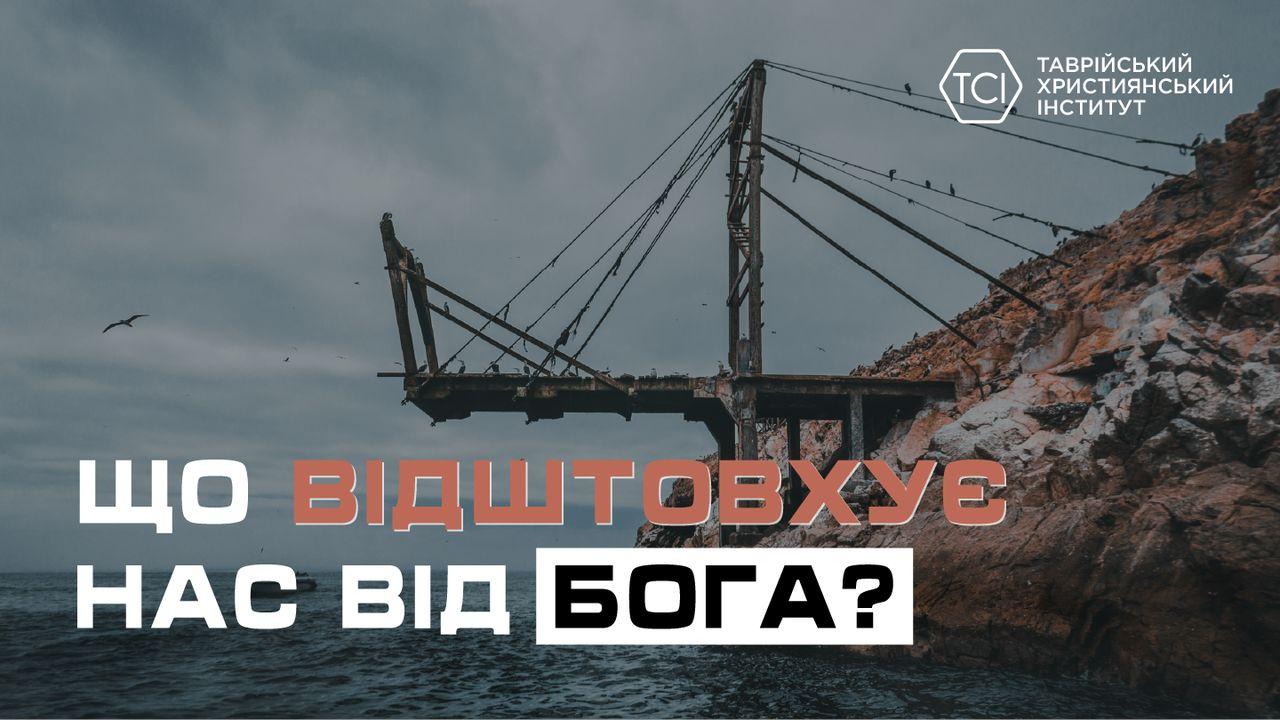 Що відштовхує нас від Бога?