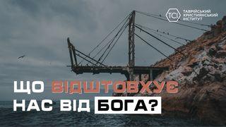 Що відштовхує нас від Бога?