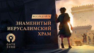 Исследуйте знаменитый иерусалимский храм Matthew 27:51-52 Ooratha Caaquwaa