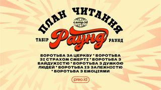 Табір "Раунд" Филип'яни 4:8-9 Біблія в пер. П.Куліша та І.Пулюя, 1905