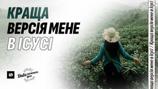 Краща версія мене в Ісусі До римлян 12:2 Біблія в пер. Івана Огієнка 1962