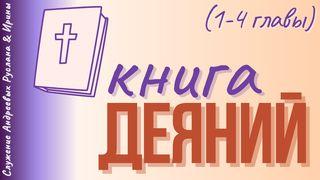 ДЕЯНИЯ СВЯТЫХ АПОСТОЛОВ (1-4 главы) Деяния святых апостолов 1:8 Синодальный перевод