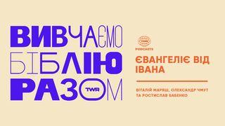 Вивчаємо Біблію Разом. Євангеліє від Івана