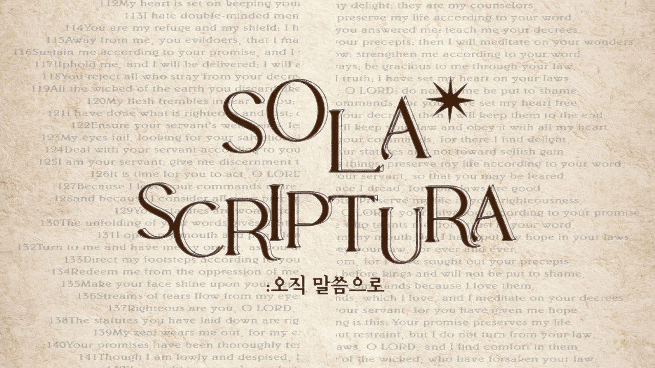 Sola Scriptura : 공동체 성경 읽기 무브먼트 9월