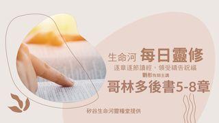 生命河每日靈修-哥林多後書5-8章 哥林多後書 6:14 新標點和合本, 神版