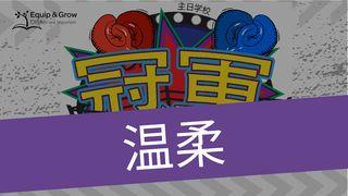 温柔，圣灵的果子 创世记 4:15 当代译本