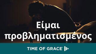 Είμαι προβληματισμένος