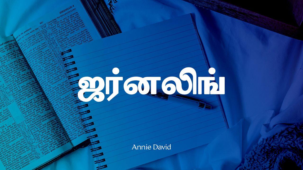 ஜர்னலிங்