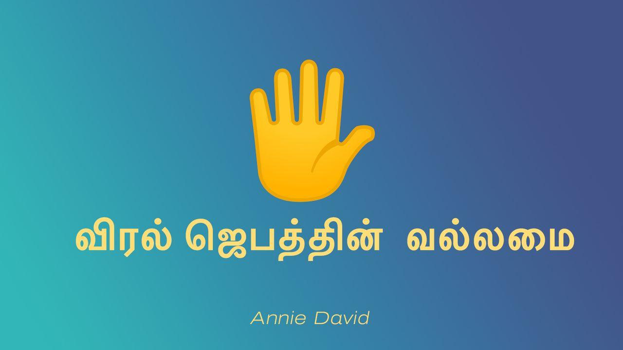 விரல் ஜெபத்தின்  வல்லமை