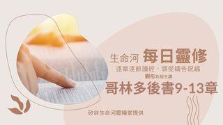 生命河每日靈修-哥林多後書9-13章 哥林多後書 12:9 新標點和合本, 神版