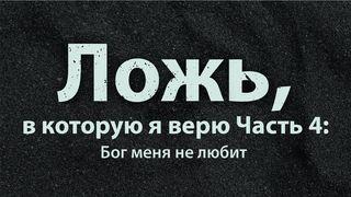 Ложь, в которую я верю Часть 4: Бог меня не любит GÉNESIS 16:11 La Palabra (versión hispanoamericana)