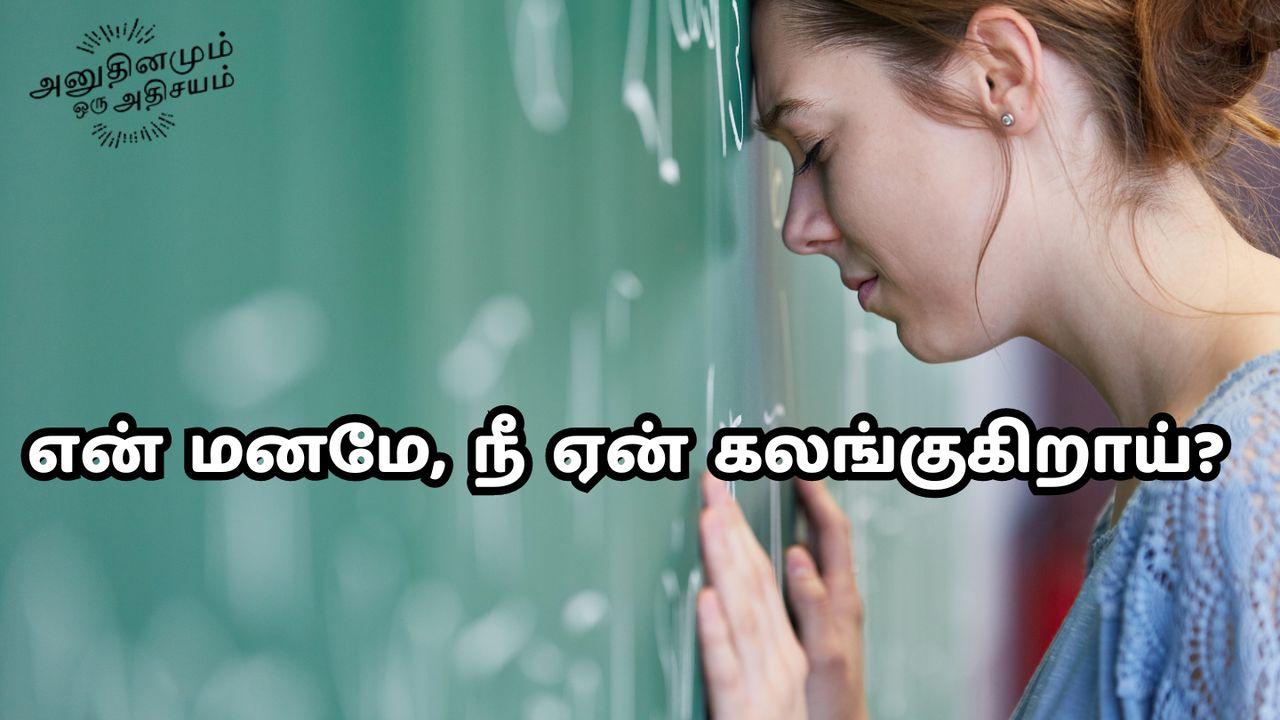 என் மனமே, நீ ஏன் கலங்குகிறாய்?