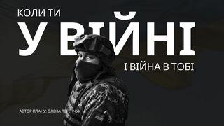 Коли ти у війні і війна в тобі