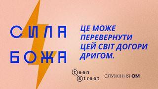 Сила Божа Від Іоана 9:39-41 Свята Біблія: Сучасною мовою