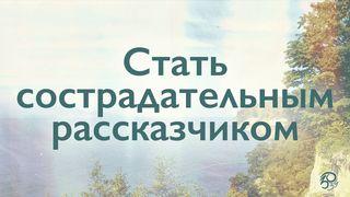 Стать сострадательным рассказчиком Второе послание к Коринфянам 5:21 Синодальный перевод