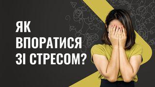 Як впоратися зі стресом?