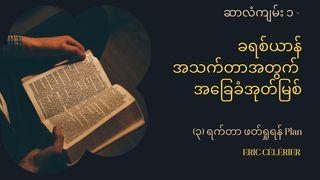 ဆာလံကျမ်း ၁ - ခရစ်ယာန်အသက်တာအတွက် အခြေခံအုတ်မြစ် ရွင္မႆဲခရစ္ဝင္ 5:11-12 ျမန္​မာ့​စံ​မီ​သမၼာ​က်မ္