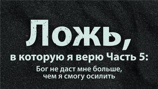 Ложь, в которую я верю Часть 5: Бог не даст мне больше, чем я смогу осилить Matthew 26:40 Ooratha Caaquwaa