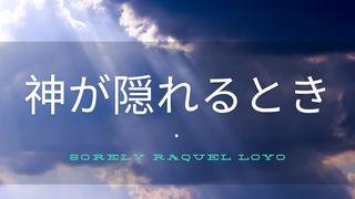 神が隠れるとき