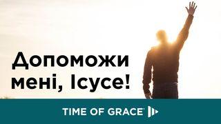 Допоможи мені, Ісусе! Книга Пророка Езекиїла 36:26 Свята Біблія: Сучасною мовою