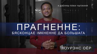 Прагненне 2 КАРЫНЬЦЯНАЎ 5:15-16 Біблія (пераклад А.Бокуна)