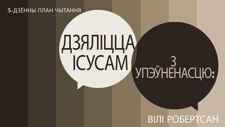 Дзяліцца Ісусам з Упэўненасцю ЛУКІ 19:10 Біблія (пераклад А.Бокуна)