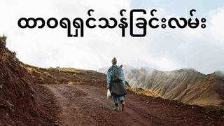 ထာဝရရှင်သန်ခြင်းလမ်း ကမၻာ​ဦး 2:7 Myanmar Common Language Zawgyi Version