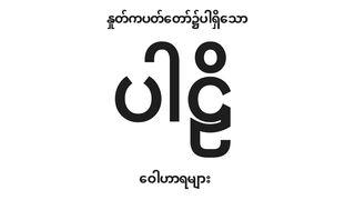 နှုတ်ကပတ်တော်၌ပါရှိသော ပါဠိ ဝေါဟာရများ ေယာဘဝတၳဳ 25:4 ျမန္​မာ့​စံ​မီ​သမၼာ​က်မ္