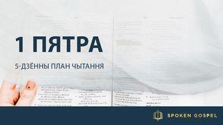 1 Пятра: 5-дзённы План Чытання 1 ПЯТРА 2:24-25 Біблія (пераклад В. Сёмухі)