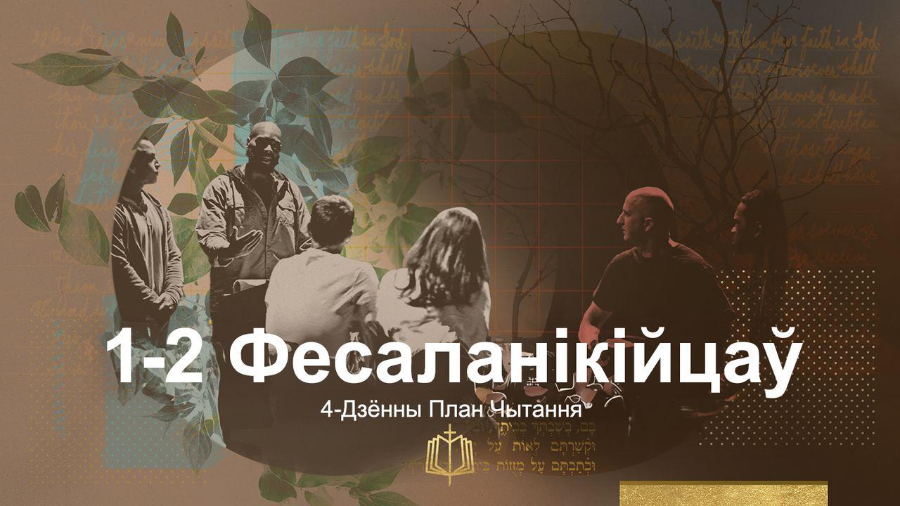 1-2 Фесаланікійцаў: 4-Дзённы План Чытання