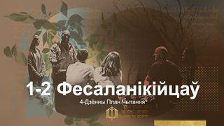 1-2 Фесаланікійцаў: 4-Дзённы План Чытання 1 ТЭСАЛОНЦАЎ 4:16 Біблія (пераклад А.Бокуна)