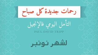 لشهر نونبر؛ رحمات جديدة كل صباح البشارة كما دوّنها متى 26:6 الترجمة العربية المشتركة