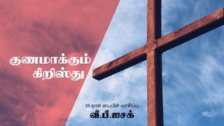 குணமாக்கும் கிறிஸ்து யாத் 9:15 இண்டியன் ரிவைஸ்டு வெர்ஸன் (IRV) - தமிழ்