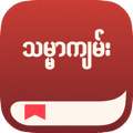 သမၼာက်မ္းစာအက္ပ္ကို ယခုေဒါင္းလုဒ္ဆြဲမည္။