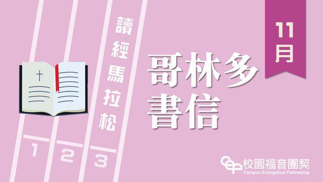 讀經馬拉松-哥林多書信