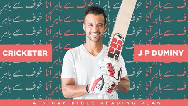 خوف سے باہر آنا
