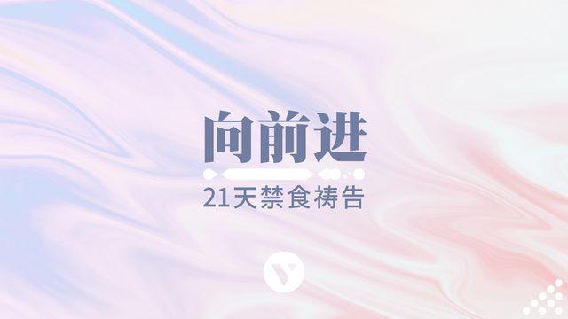 向前进:21天禁食祷告灵修指引