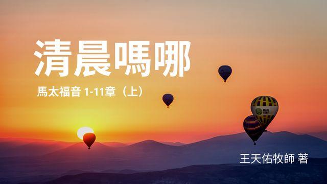 清晨嗎哪-馬太福音(上)