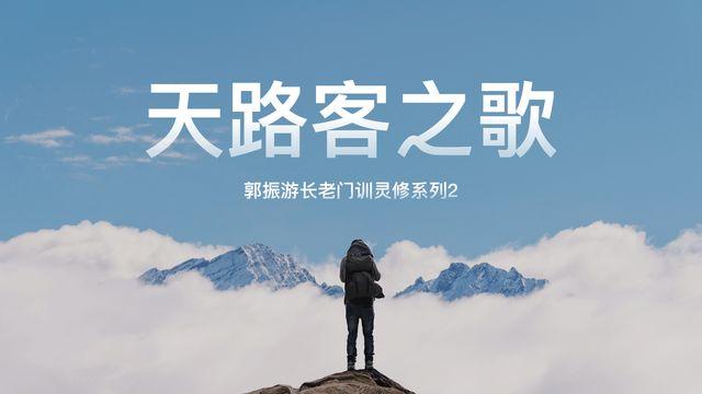 郭振游长老门训灵修系列2:《天路客之歌》