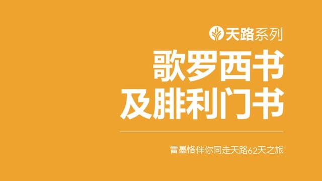 伴你同走天路:歌罗西书及腓利门书