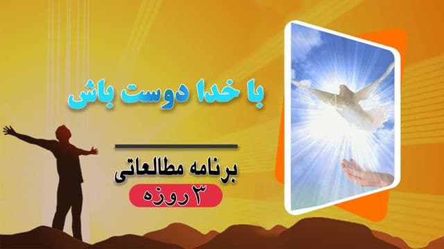 با خدا دوست باش