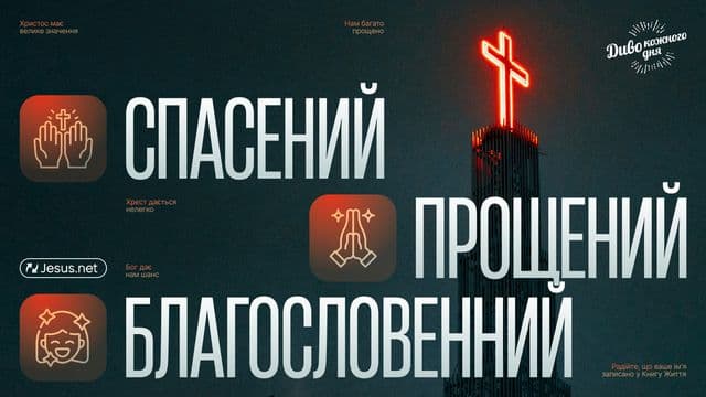 Спасений. Прощений. Благословенний
