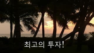 최고의 투자!