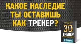 3D-ТРЕНЕР