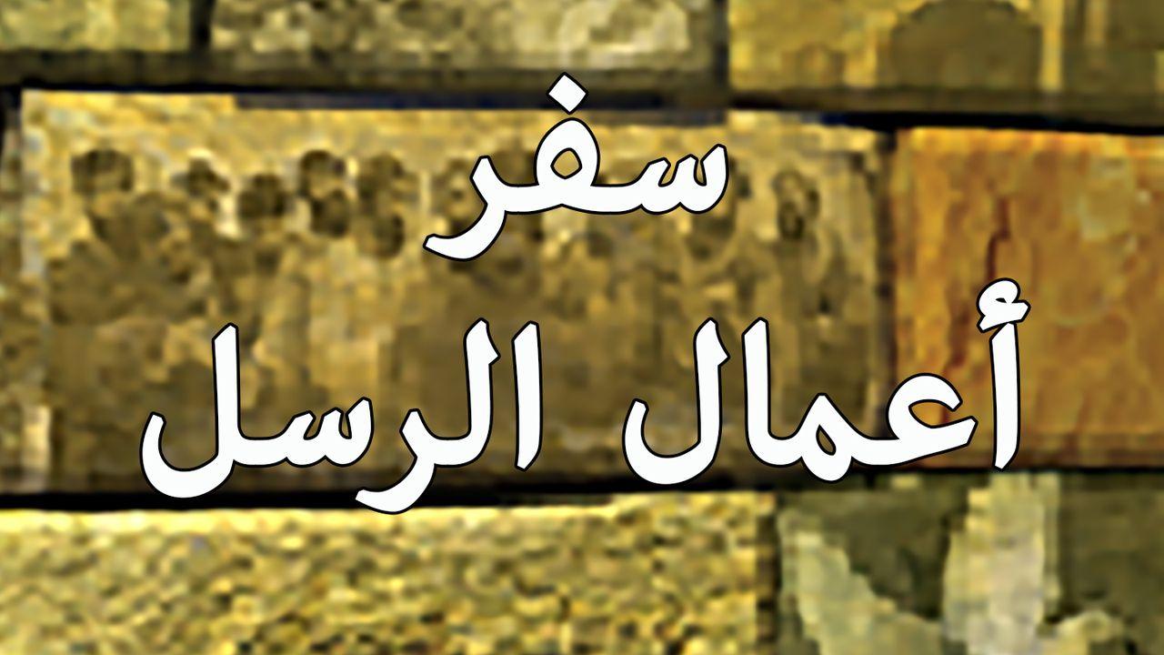 سفر أعمال الرسل