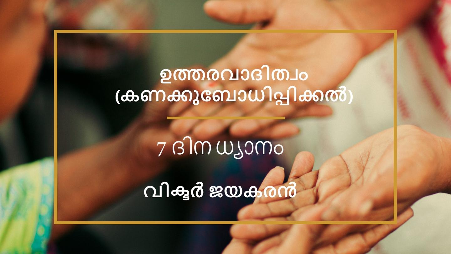 ഉത്തരവാദിത്വം (കണക്കുബോധിപ്പിക്കല്) Matayo 6:24 Chimpoto