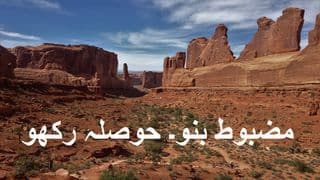 ہمت اور جُرت سے جینا
