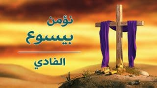 نؤمن بيسوع: الفادي